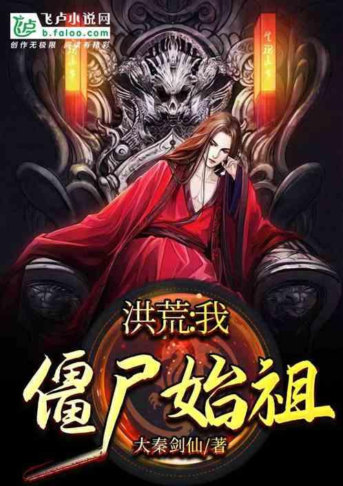 洪荒:我,僵尸始祖封面