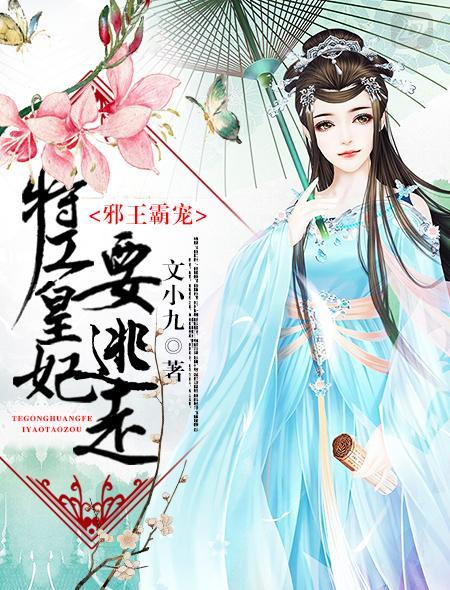 邪王霸宠：特工皇妃要逃走封面