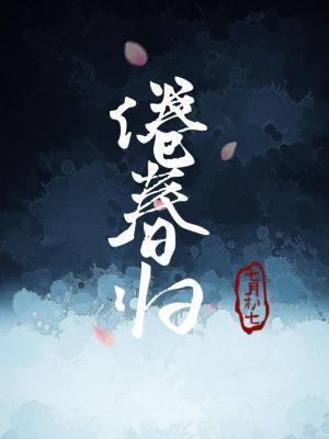 倦春归封面
