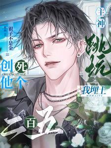 主神跳坑我埋土,创死他个二百五封面