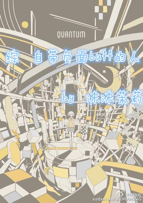 综自带负面buff的人封面