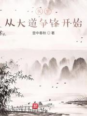 大道争锋从龙蛇开始封面