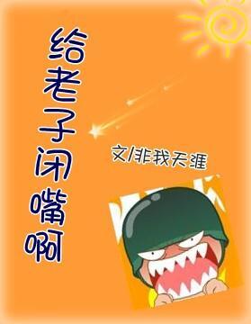 给老子闭嘴啊封面