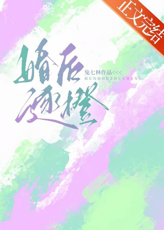 婚后逐橙封面