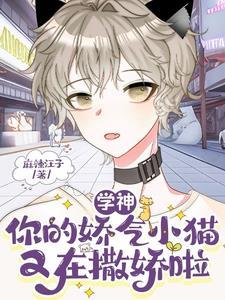 学神,你的娇气小猫又在撒娇啦封面