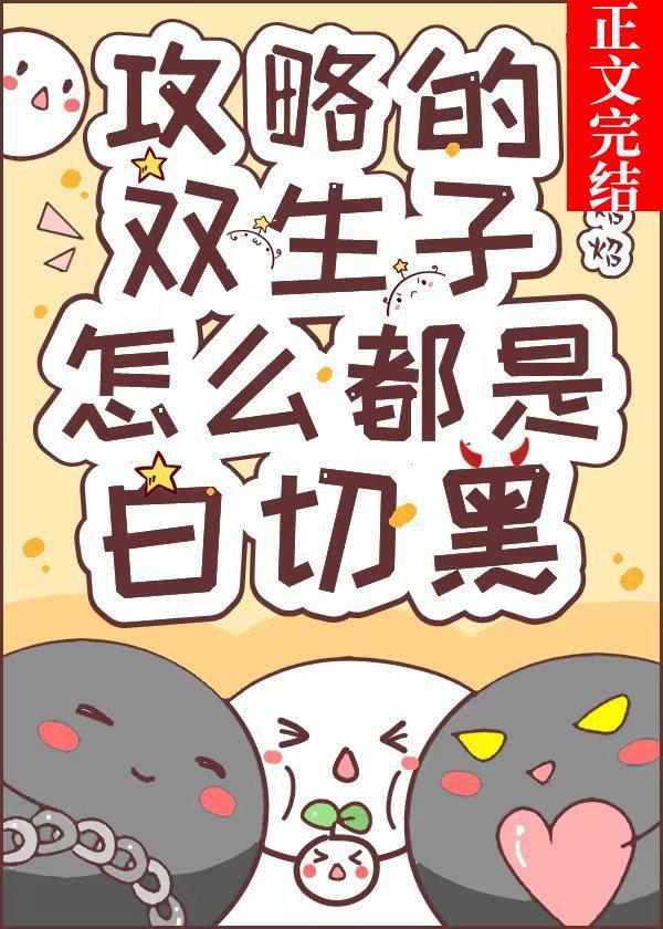 攻略的双生子怎么都是白切黑封面