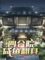 四合院：咸鱼翻身封面