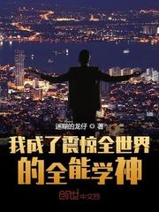 我成了震惊全世界的全能学神封面