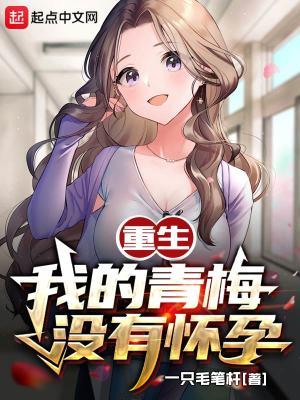 重生，我的青梅没有怀孕封面
