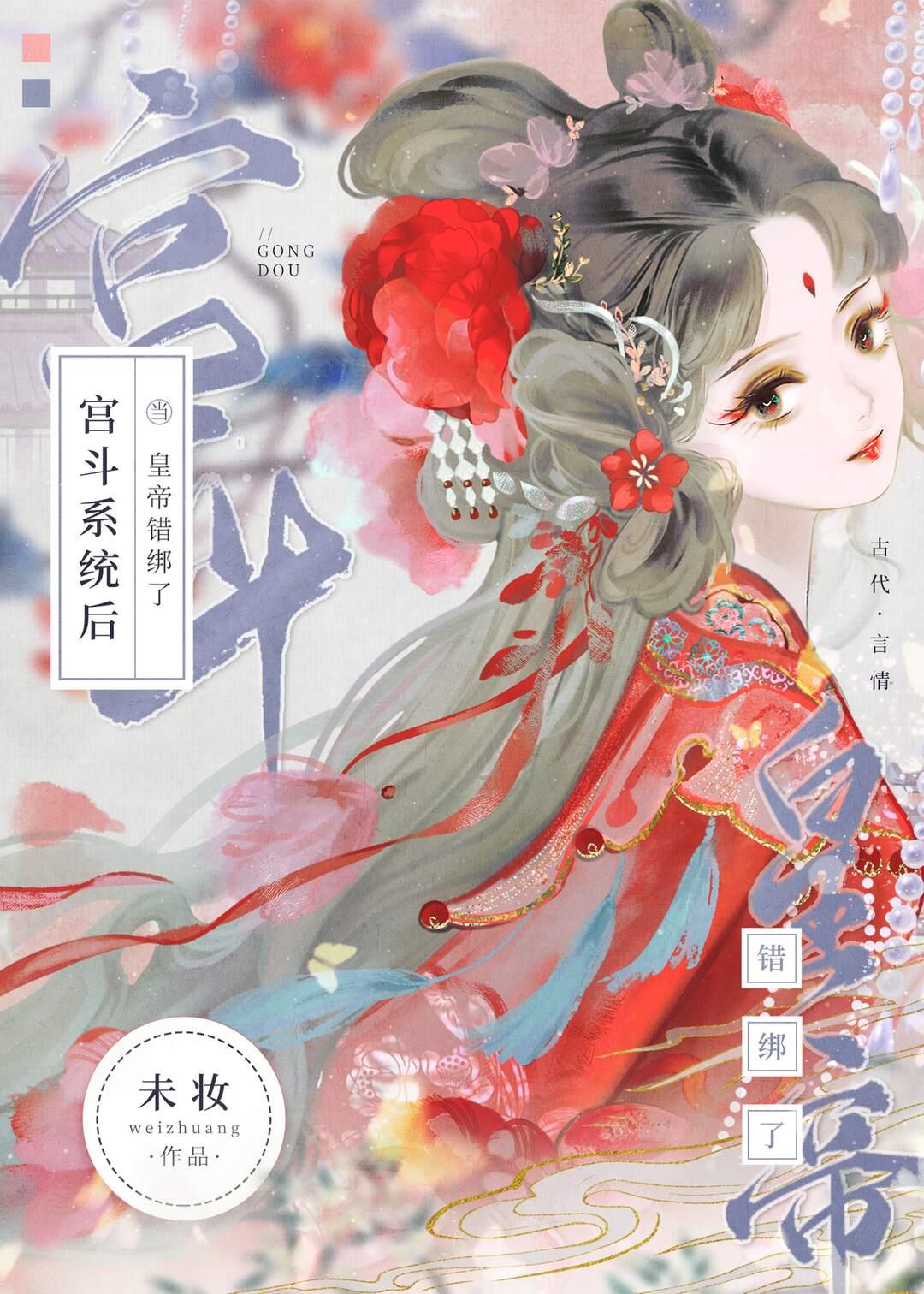 皇帝错绑宫斗系统后封面