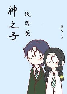 神之子谈恋爱也会上头封面