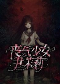 丧气少女尹茉莉(大叔 高h)封面