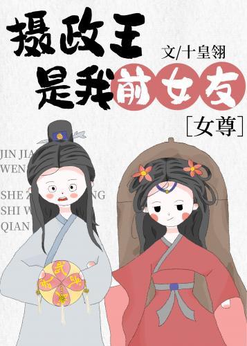 摄政王是我前女友封面