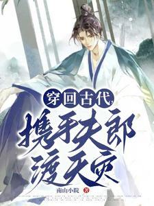 穿回古代，携手夫郎渡天灾封面