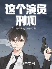 这个演员刑啊封面