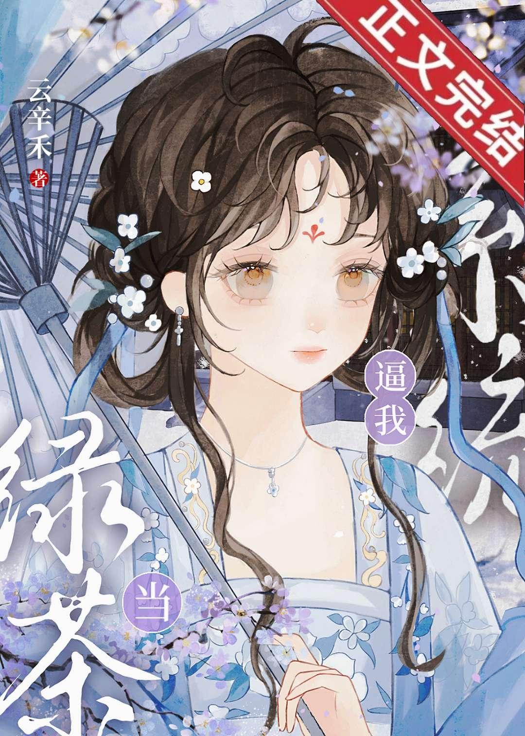 系统逼我当绿茶封面