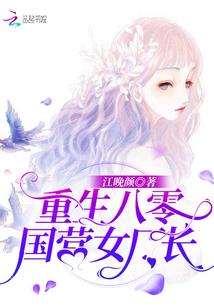 重生八零国营女厂长封面