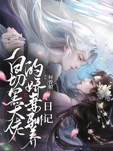 白切黑大佬的娇妻驯养日记封面