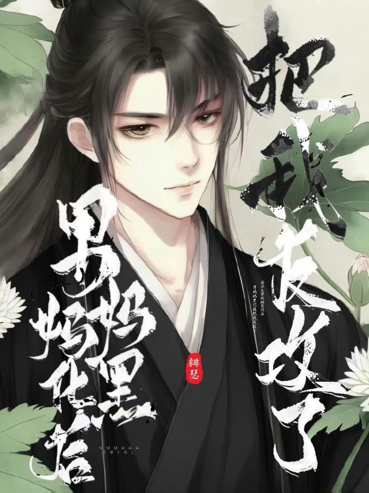 腹黑老攻，但男妈妈封面