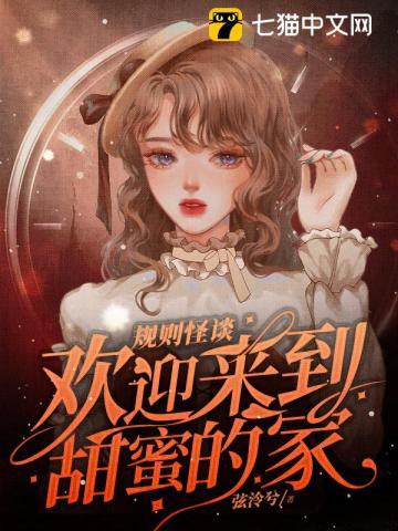 规则怪谈,欢迎来到甜蜜的家封面