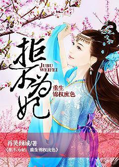 拒不为妃:重生锦权庶色封面