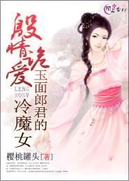 殷情诡爱:玉面郎君的冷魔女封面