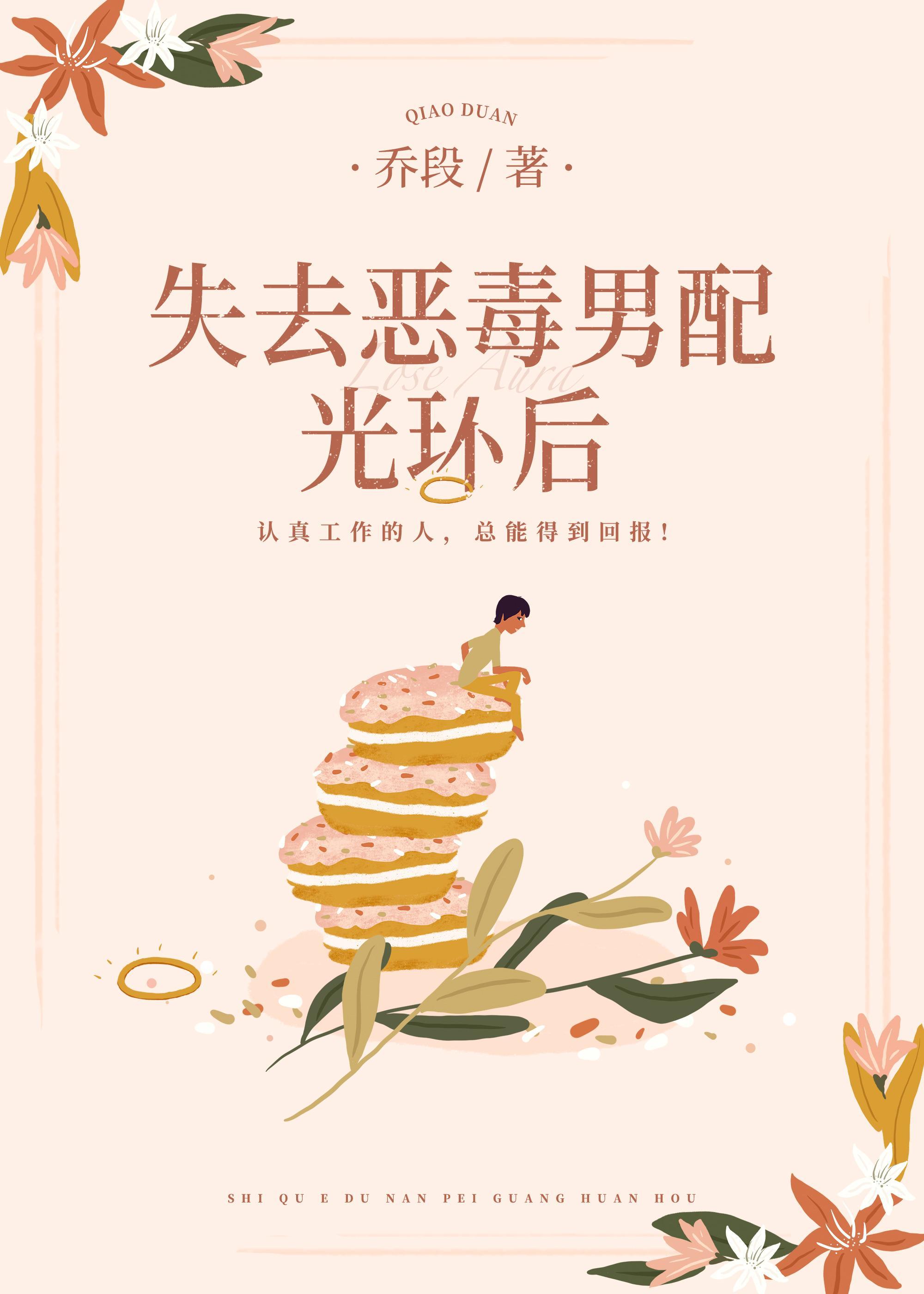 失去恶毒男配光环后封面
