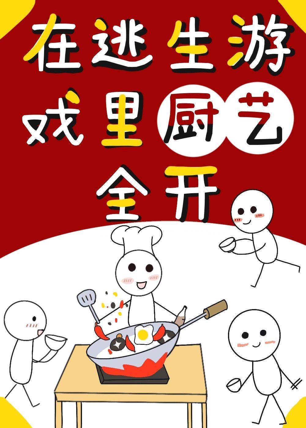 在逃生游戏裏厨艺全开封面