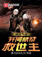 绑定气运：开局献祭救世主封面