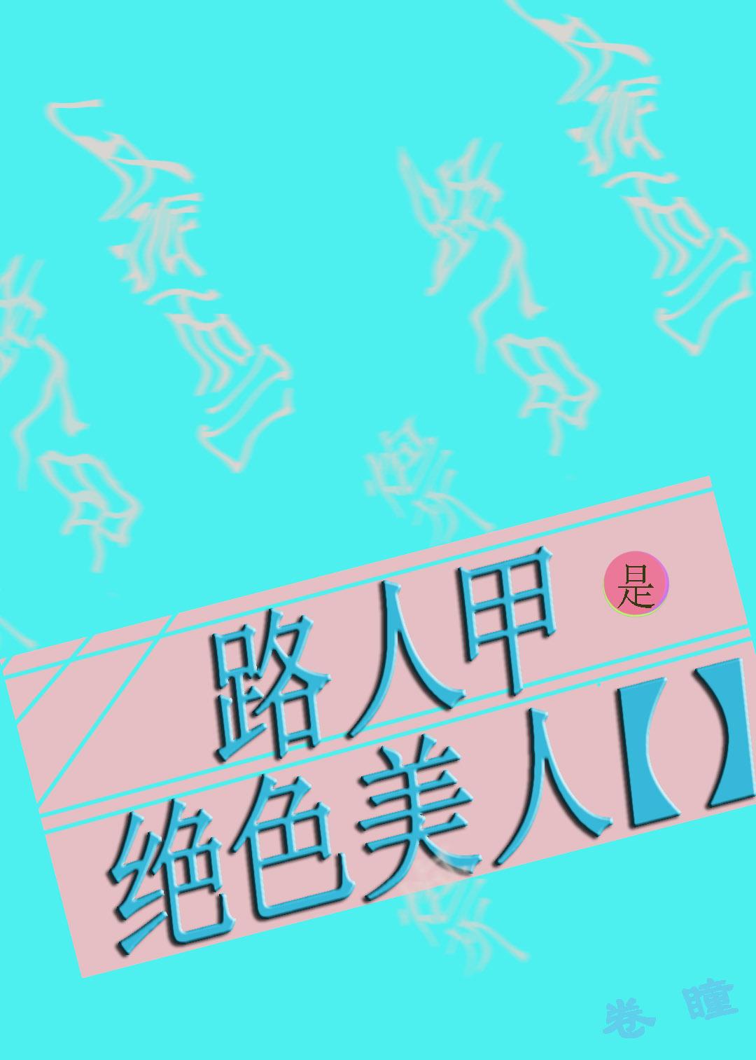 路人甲是绝色美人[快穿]封面
