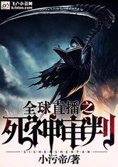 全球直播之死神审判封面
