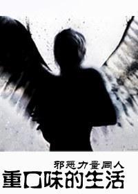 重口味的生活封面