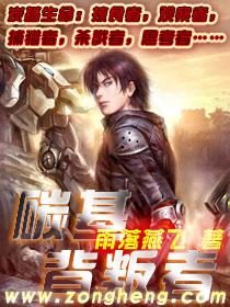 碳基背叛者封面