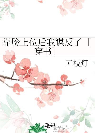 靠脸上位后我谋反了［穿书］封面