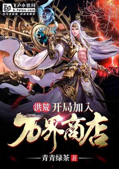 洪荒：开局加入万界商店封面