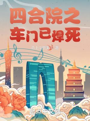 四合院之车门已焊死封面