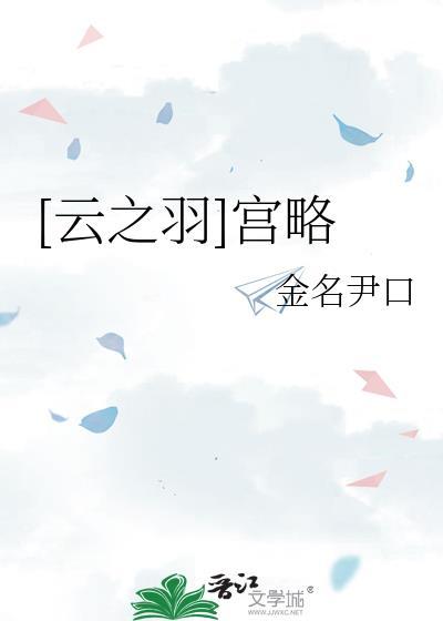 [云之羽]宫略封面