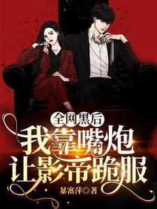 全网黑后，我靠嘴炮让影帝跪服封面
