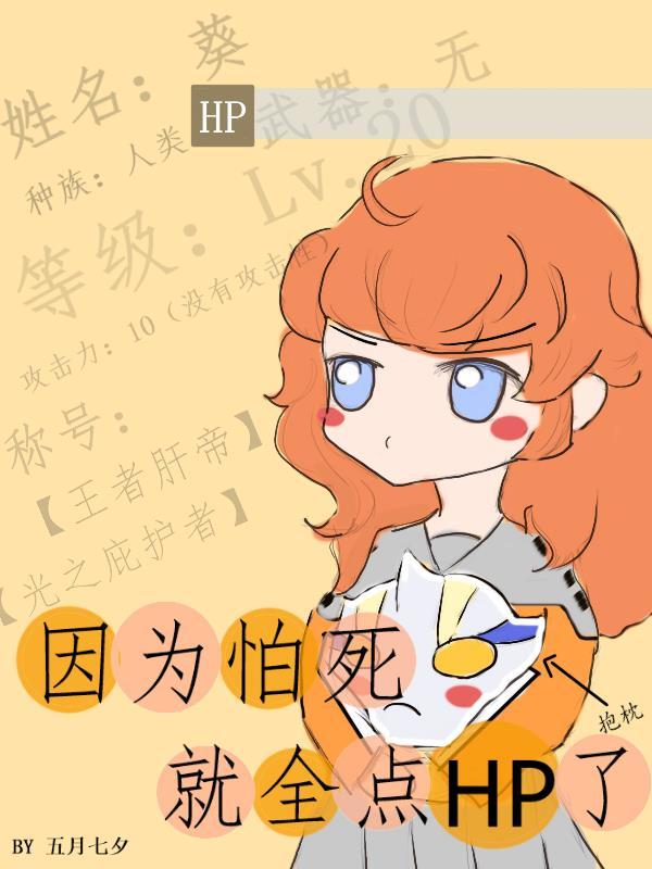 [奥特曼][希卡利]因为怕死就全点HP了封面