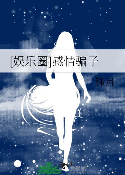 [娱乐圈]感情骗子封面
