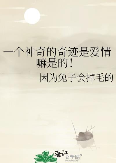 一个神奇的奇迹是爱情嘛是的！封面