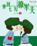 重回七九撩军夫封面