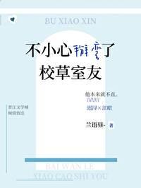 不小心掰弯了校草室友封面