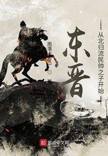 东晋：从北归流民帅之子开始封面