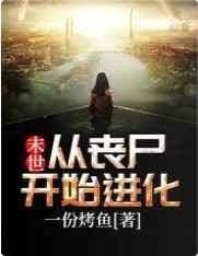 末世：从丧尸开始进化封面