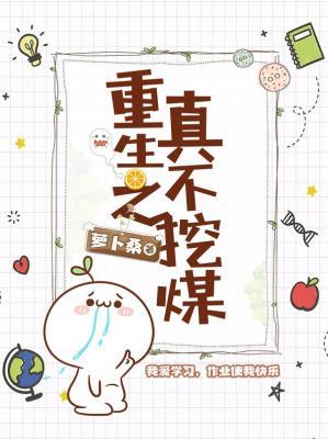 重生之真不挖煤封面
