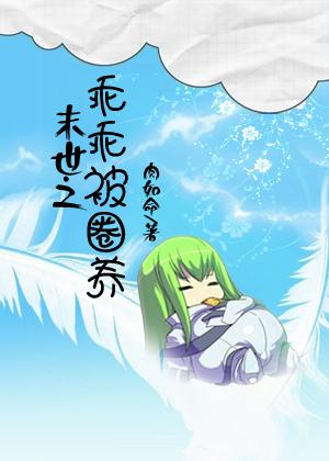 末世之乖乖被圈养封面