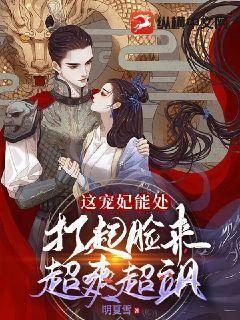 这宠妃能处，打起脸来超爽超飒封面