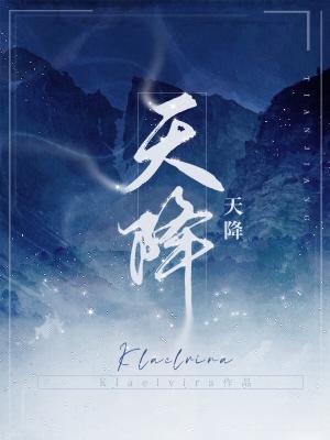 天降封面