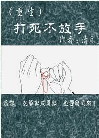 打死不放手(重生)封面